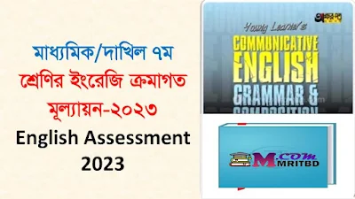 ৭ম শ্রেণির ইংরেজি ক্রমাগত মূল্যায়ন | Class 7 English Assessment 2023 - Shahed sir is not only our class teacher