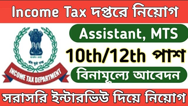 Icome tax department নতুন কর্মী নিয়োগ মাধ্যমিক পাশে 