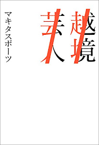 越境芸人 (Bros.books)