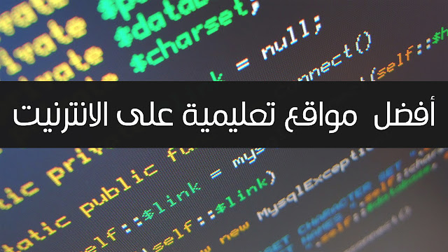 افضل  مواقع تعليمية على الانترنيت 