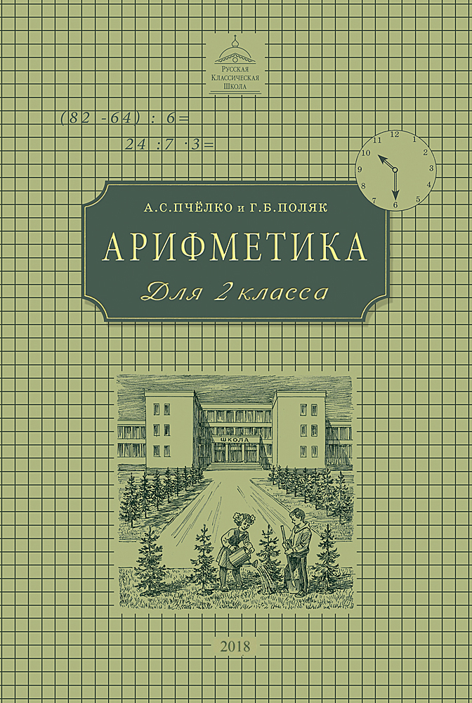 Учебник г б поляк. Арифметика для 2 класса а.с.пчёлко и г.б.поляк. Арифметика Пчелко и поляк 2 класс. Пчелко поляк арифметика для 1 класса. Арифметика 2 класс Пчелко а.с поляк г.б 1959.