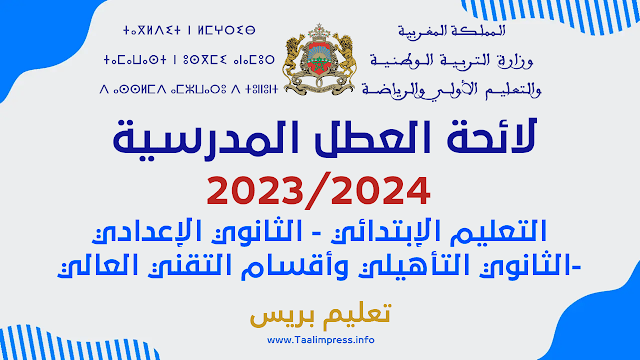 تحميل لائحة العطل المدرسية 2023/2024