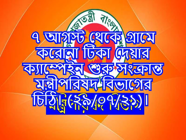 ৭ আগস্ট থেকে গ্রামে করোনা টিকা দেয়ার ক্যাম্পেইন শুরু সংক্রান্ত মন্ত্রীপরিষদ বিভাগের চিঠি। (২৯/০৭/২১)। 