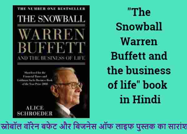 वारेन बफे की सबसे विश्वसनीय बायोग्राफी The Snowball: Warren Buffett & Business 