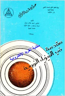 تحميل كتاب مقدمة في الفيزياء النووية pdf، الدكتور سعد جلال صالح، مقدمة وملخص عن الفيزياء النووية، أساسيات واستخدامات وتركيب الفيزياء النووية pdf