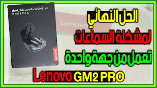 حل مشكلة خروج الصوت من سماعة واحدة Lenovo Thinkplus Gm2 Pro