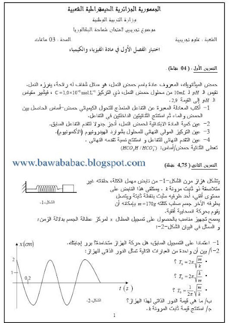 موضوع تجريبي لإمتحان شهادة البكالوريا مادة الفيزياء والكيمياء