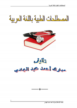 كتاب المصطلحات الطبية باللغة العربية تأليف مبارك أحمد عبد الهادي