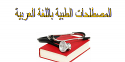 كتاب المصطلحات الطبية باللغة العربية تأليف مبارك أحمد عبد الهادي