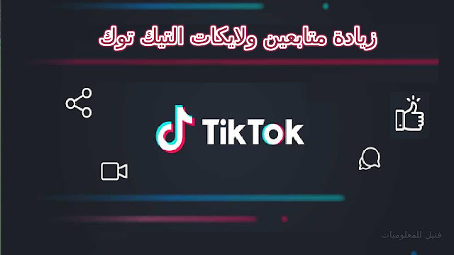 تطبيق Tikio apk لزيادة متابعين التيك توك بشكل جنوني حقيقين 100% النسخة الذهبية