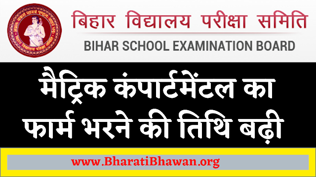 मैट्रिक कंपार्टमेंटल का फार्म भरने की तिथि बढ़ी : Date for filling the form of matric compartmental extended : BharatiBhawan.org 