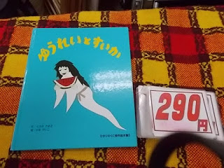 絵本　ゆうれいとすいか　２９０円