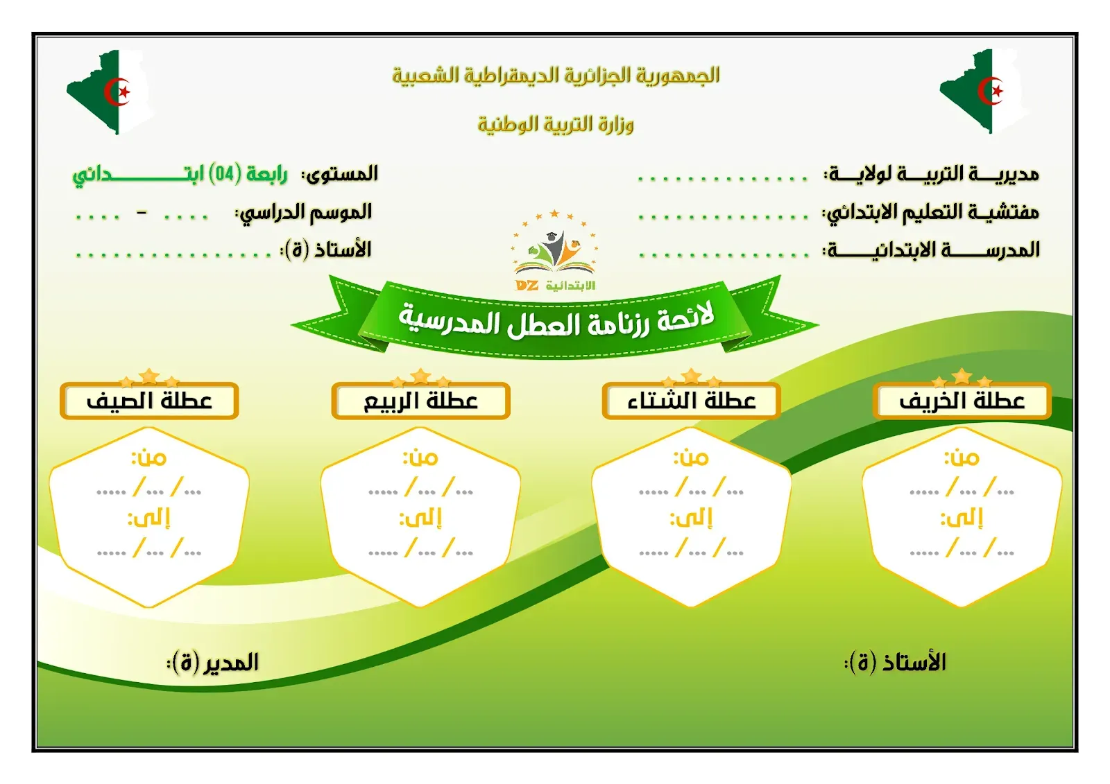 لائحة رزنامة العطل المدرسية - النموذج 01 - 04 ابتدائي