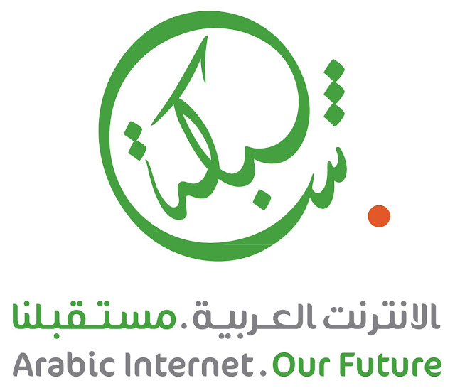 أطلاق اول نطاق عربى على الانترنت - .شبكة