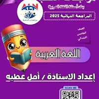مراجعة النخبة فى اللغة العربية بالاجابات للصف الخامس الابتدائى الترم الثانى pdf 2025 اعداد الاستاذ/امل عطية