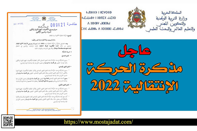 مذكرة الحركة الإنتقالية 2022