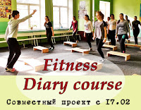 https://feniksp.blogspot.com/2017/02/fitness-diary-course.html