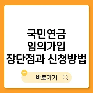 국민연금 임의가입 장단점과 신청방법 총정리: 최적의 납부금액까지 썸네일