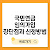 국민연금 임의가입 장단점과 신청방법 총정리: 최적의 납부금액까지