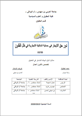 مذكرة ماستر: دور حق الايجار في حماية الملكية التجارية في ظل القانون 05/02 PDF