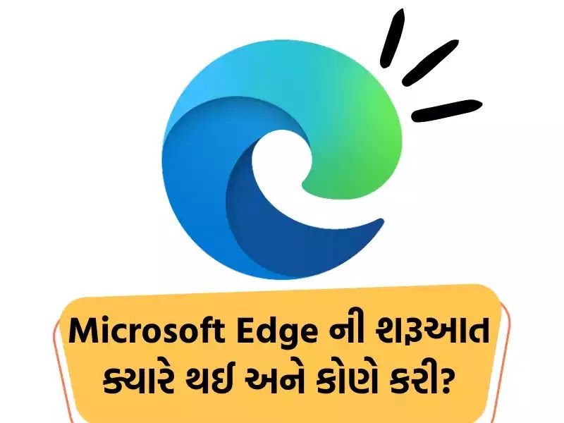 Microsoft Edge ની શરૂઆત ક્યારે થઈ અને કોણે કરી?