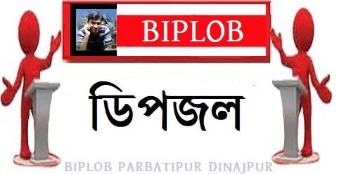 ডিপজল