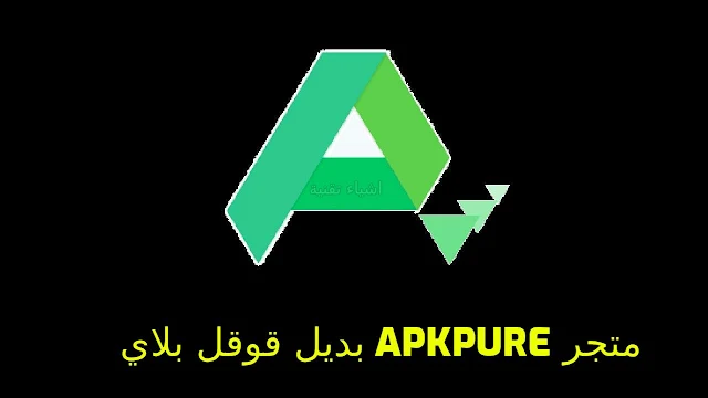 تنزيل متجر apkpure لتحميل التطبيقات المدفوعة والمعدلة مجانا