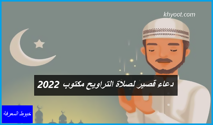 التراويح مكتوب دعاء اقوي دعاء