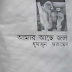 Amar Ache Jol By Humayun Ahmed Bangla PDF Book Free