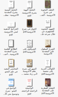 مجموع شروح متن الآجرومية في 199 كتابا بصيغة PDF 