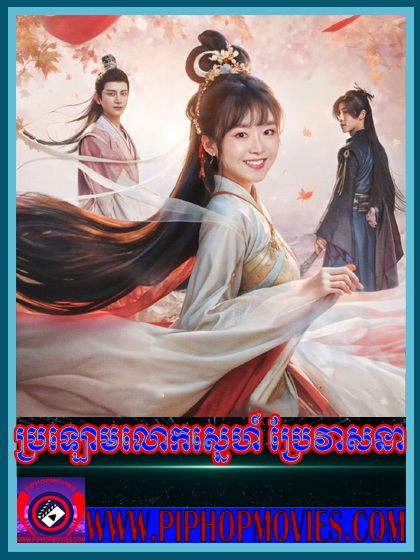 Bolom Lok Sne Brae Veasna (31 END)