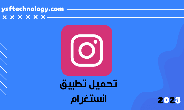 تحميل تطبيق انستقرام Instagram اخر اصدار للاندرويد و الايفون