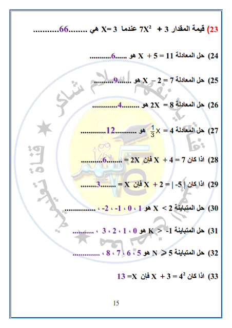 مراجعة نوفمر للصف السادس رياضيات " من سلسلة الأستاذ" %D9%85%D9%82%D8%B1%D8%B1-%D9%86%D9%88%D9%81%D9%85%D8%A8%D8%B1-%D8%B1%D9%8A%D8%A7%D8%B6%D9%8A%D8%A7%D8%AA-.pdf%D8%A8%D8%A7%D9%84%D8%A7%D8%AC%D8%A7%D8%A8%D8%A7%D8%AA_016