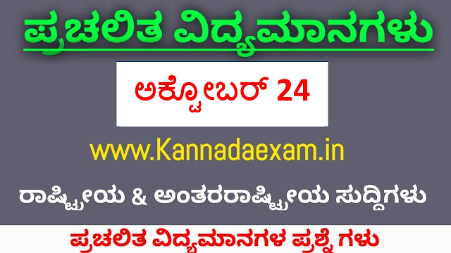 OCTOBER 24 CURRENT AFFAIRS BY KANNADA EXAM