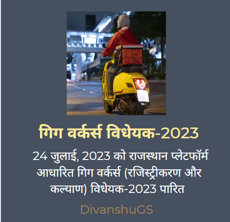 गिग वर्कर्स विधेयक-2023