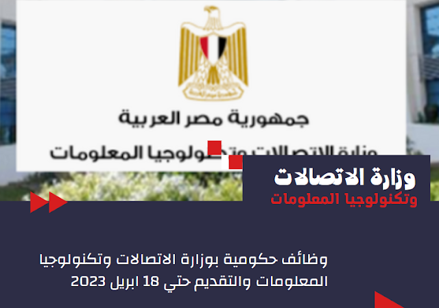 وظائف وزارة الاتصالات وتكنولوجيا المعلومات خلال شهر ابريل 2023 فرص عمل