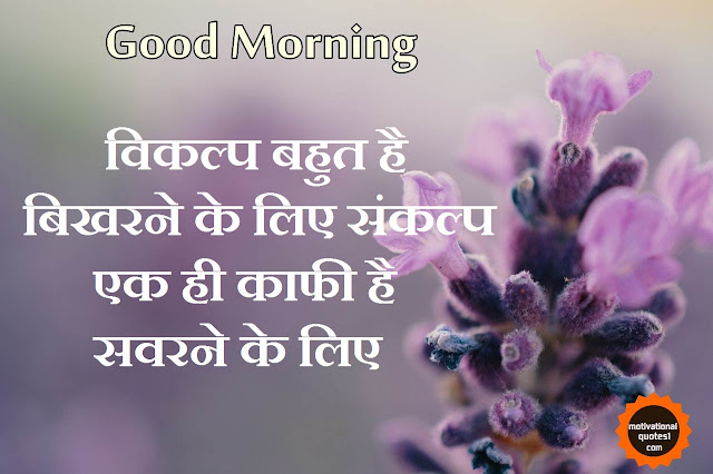 Motivational Good Morning Suvichar In Hindi
