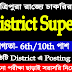 ত্রিপুরায় District Supervisor নিয়োগ | Vacancy- 27 Post | যোগ্যতা- 6th/10th পাশ