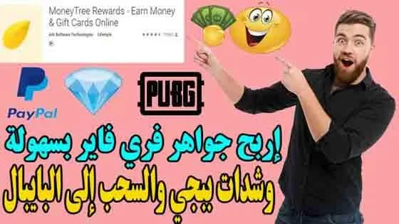 افضل تطبيق لربح المال بسرعة مجانية للاندرويد MoneyTree