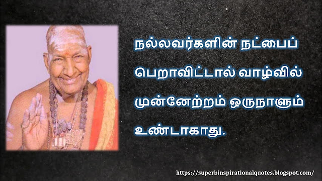 கிருபானந்த வாரியார் சிந்தனை  வரிகள் - 06 | Kirupanandha Variyar inspirational quotes in Tamil – 06