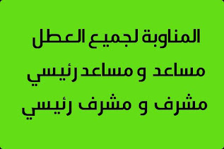 المناوبة اثناء العطل