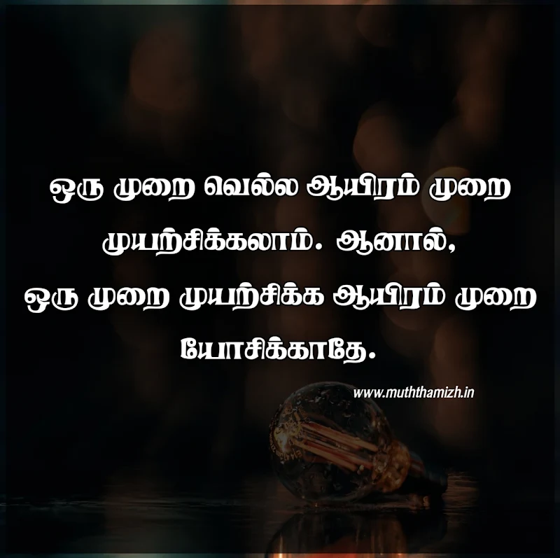 Muyarchi Tamil Quotes