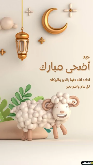 كل عام وانتم بخير، صور عيد الاضحى