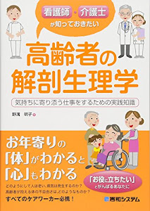 看護師・介護士が知っておきたい高齢者の解剖生理学