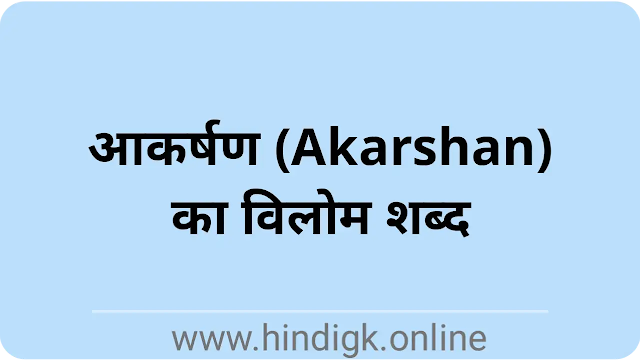 आकर्षण (Akarshan) का विलोम शब्द क्या है? : Vilim shabd of Akarshan