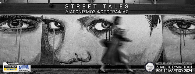 Ανοιχτός Διαγωνισμός Φωτογραφίας “STREET TALES” Έκθεση Φωτογραφίας στην Photovision 2024