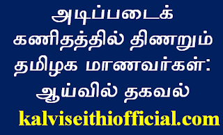 அடிப்படைக் கணிதத்தில் திணறும் தமிழக மாணவா்கள்: ஆய்வில் தகவல்  