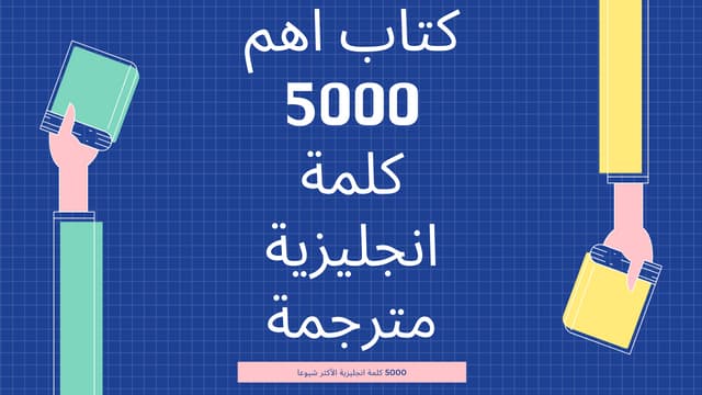كتاب اهم 5000 كلمة انجليزية مترجمة pdf (الأكثر شيوعًا واستخدامًا)