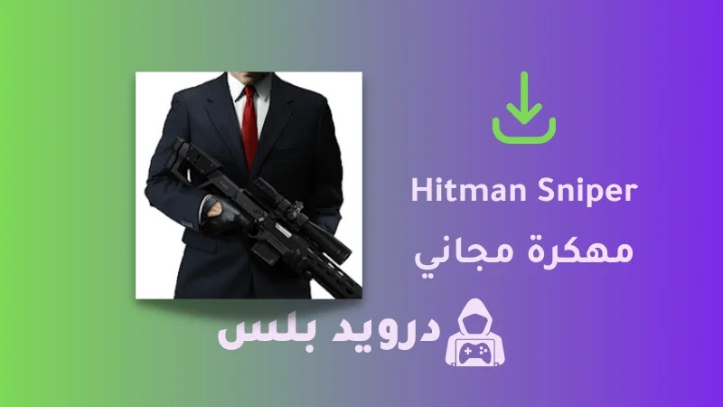 تحميل لعبه Hitman Sniper مهكرة 2023 للاندرويد اخر اصدار
