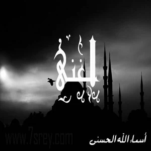 رمزيات اسماء الله الحسني , صور رمزيات مكتوب عليها اسماء الله الحسنى للواتس اب وانستقرام